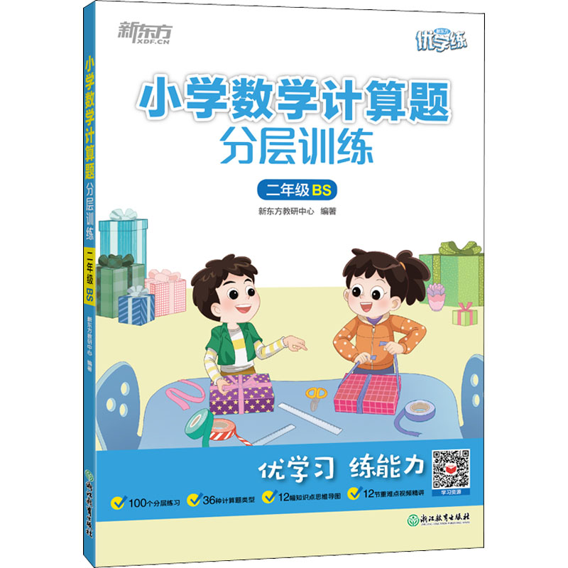 【M】小学数学计算题分层训练 2年级 BS-9787572243202