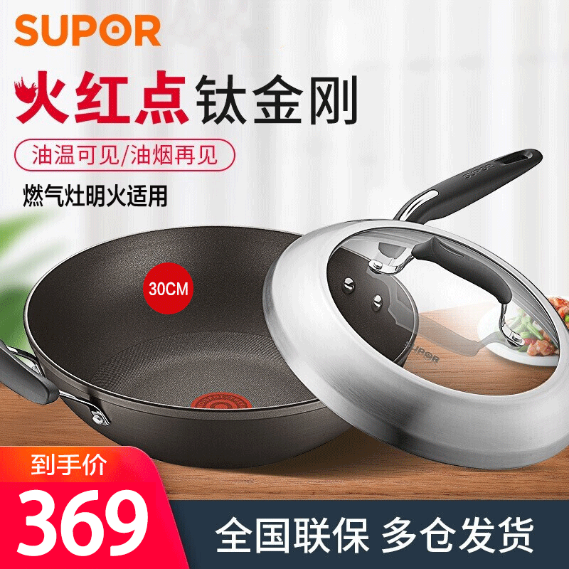 苏泊尔(SUPOR)火红点炒锅第四代4代钛金刚少油烟不粘锅炒锅 钛金刚轻油烟炒菜锅 明火专用PC30HA3
