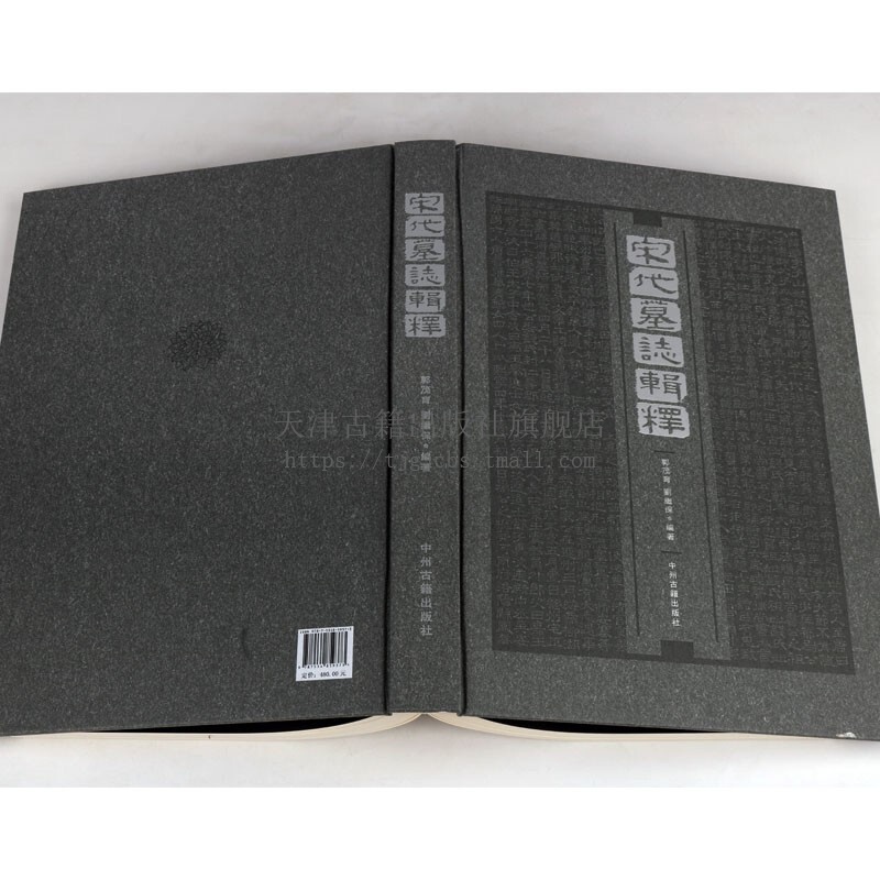 [醉染正版]宋代墓志辑释 墓志铭精选 碑刻石刻中国历史文物考古文化研究书籍 中州古籍出版社高清大图