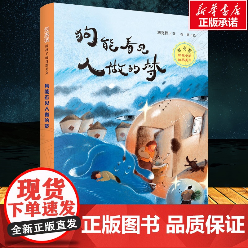 狗能看见人做的梦 刘亮程给孩子的自然美文 暑期孩子阅读故事书 2023暑假读书活动 暑期阅读 山东文艺出版社高清大图
