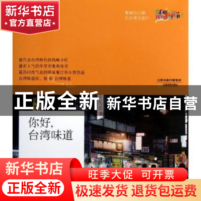 正版 你好,台湾味道 张美芝作品 天津教育出版社 9787530969861