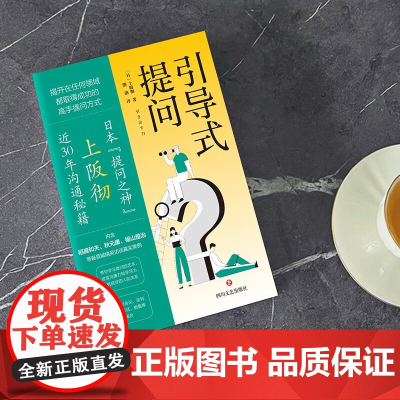 引导式提问 上阪彻 著 管理高清大图
