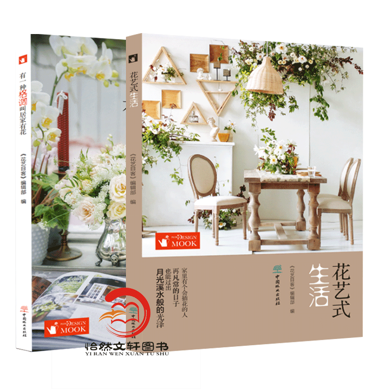 [醉染正版]有一种格调叫居家有花+花艺式生活 花艺目客 花艺设计书籍 居家空间的四季花艺 居家花艺书籍 插花技巧插花教程高清大图