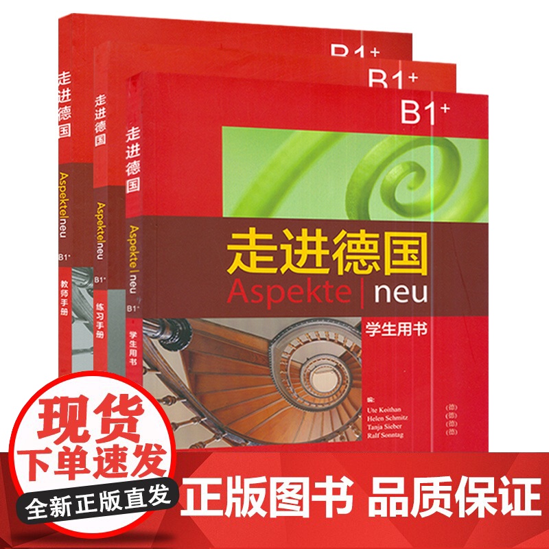 走进德国B1+ 学生用书+练习手册+教师手册 3本套 外语教学与研究出版社 欧标德语教程 学习教材大学德语教程 德语学习高清大图