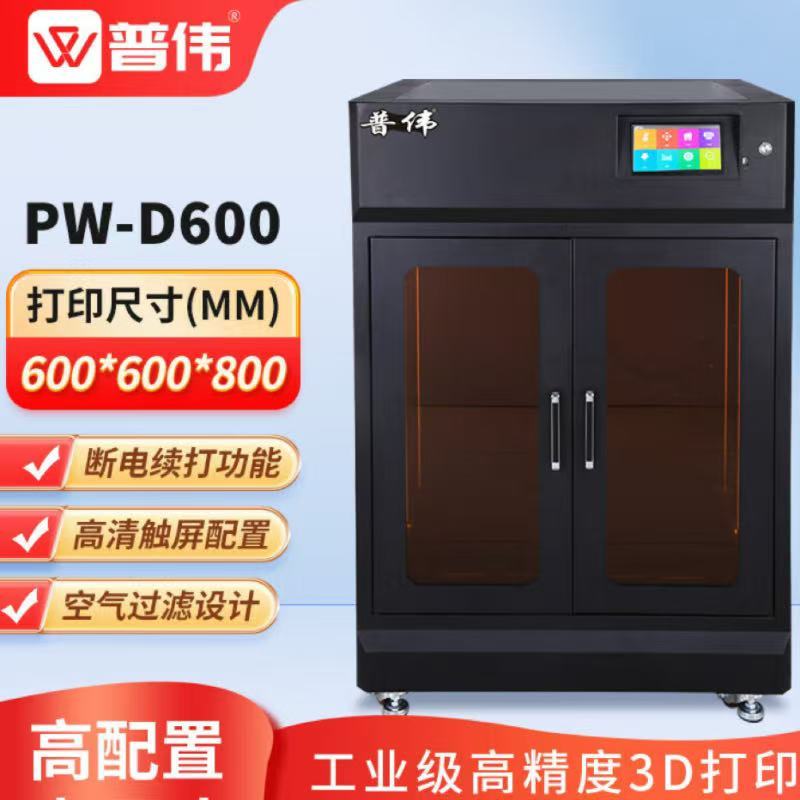 普伟 PW-D600 工业级3D打印机大尺寸高精度 黑色 BDZSSC高清大图