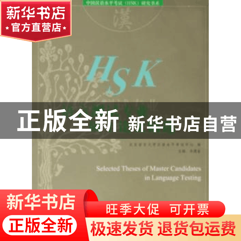正版 语言测试专业硕士论文精选 北京语言大学汉语水平考试考试中图片