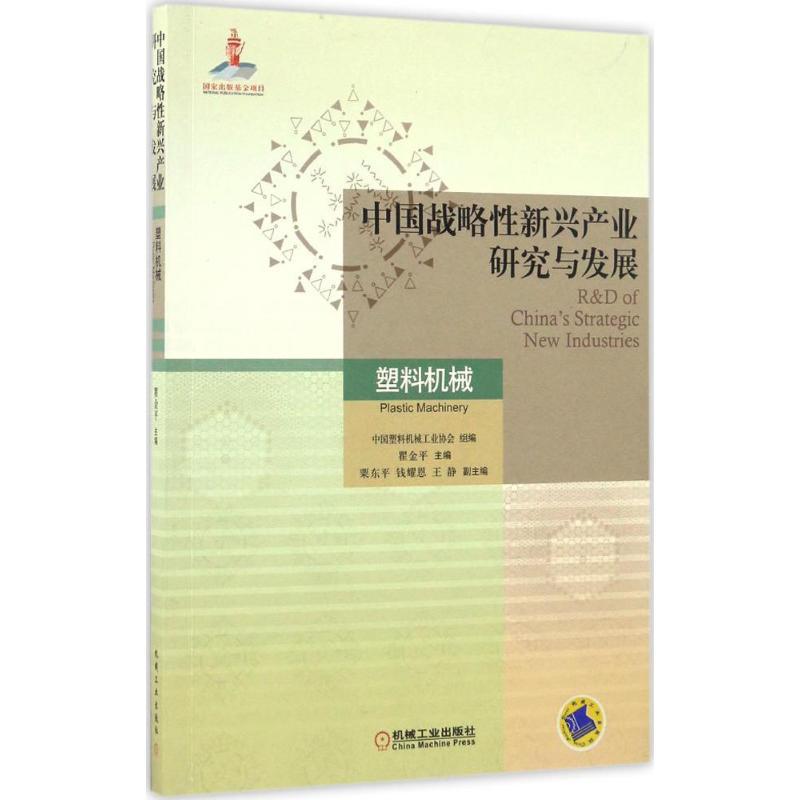 正版新书]中国战略性新兴产业研究与发展中国塑料机械工业协会