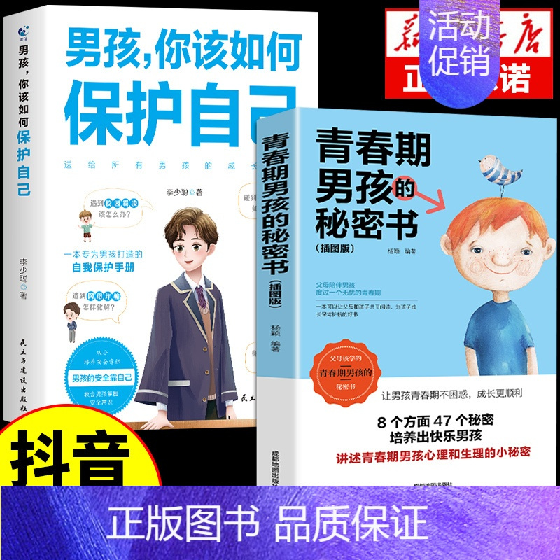 [2册]男孩保护自己+私密书 [正版]抖音同款男孩你该如何保护自己青春期男孩成长手册性教育书籍育儿书籍父母必读家庭女孩子