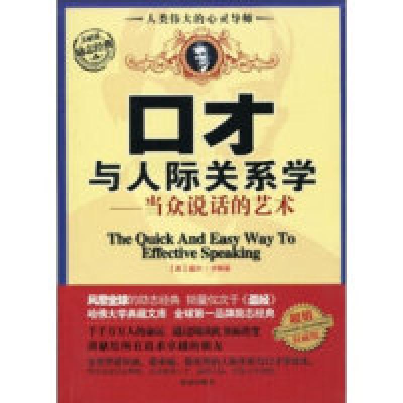正版新书]口才与人际关系学:当众说话的艺术戴尔·卡耐基(Dale Ca高清大图