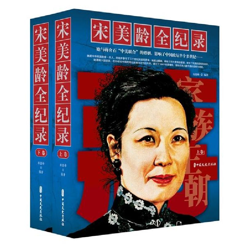 正版新书】宋美龄全纪录(上下卷)寿韶峰9787520510721