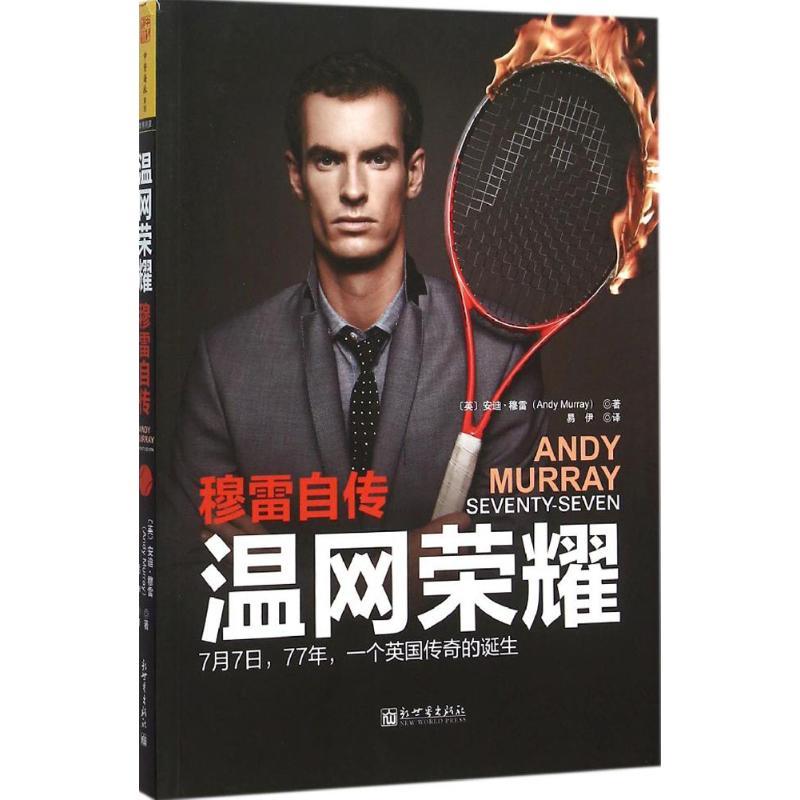 温网荣耀 (英)安迪·穆雷(Andy Murray) 著;易伊 译 文学 文轩网