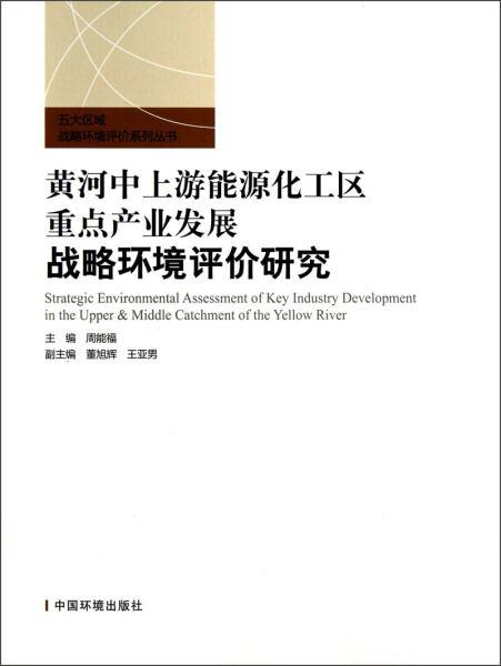 [醉染正版](正版)黄河中上游能源化工区重D产业战略环境评价研究9787511109293周能福编中国环境科学高清大图