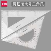得力 三角尺塑料透明大号三角板套装设计绘图工具 6430