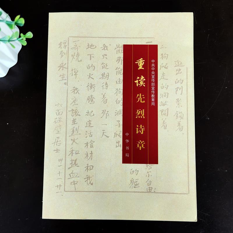 [正版]重读革命先烈诗章五年级上册中华书局出版社中共中央宣传部宣传教育局编人文社科类小学5-6五六年级必读内蒙古书香草高清大图