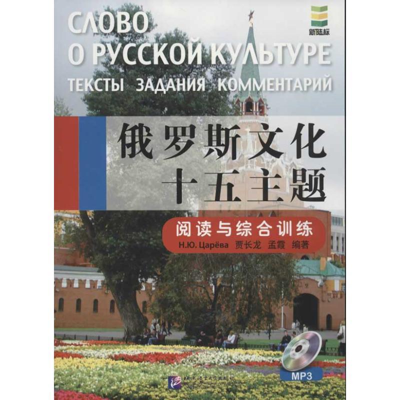 俄罗斯文化十五主题.阅读与综合训练 贾长龙,孟霞,(俄罗斯)察廖娃 著作 文教 文轩网