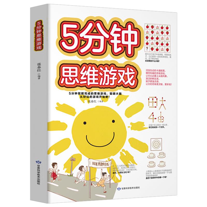 [正版]5分钟思维游戏 小学生智力游戏题思维游戏书 脑筋急转弯 数学逻辑思维训练题挑战你的大脑 二三四五六年级小学生课高清大图