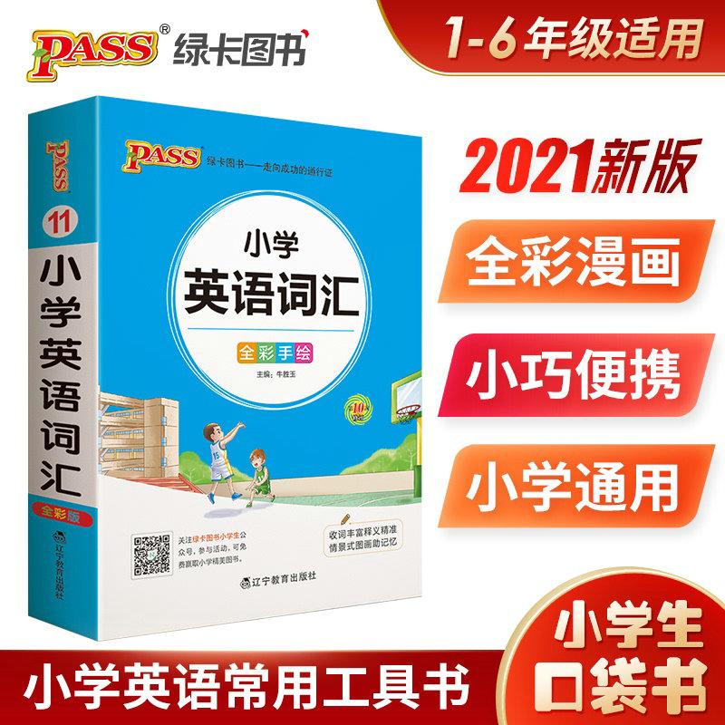 2021版pass绿卡图书掌中宝小学英语词汇手册全彩手绘小本便携口袋书三四五六年级英语同步词汇单词速查速记小学生英语工具