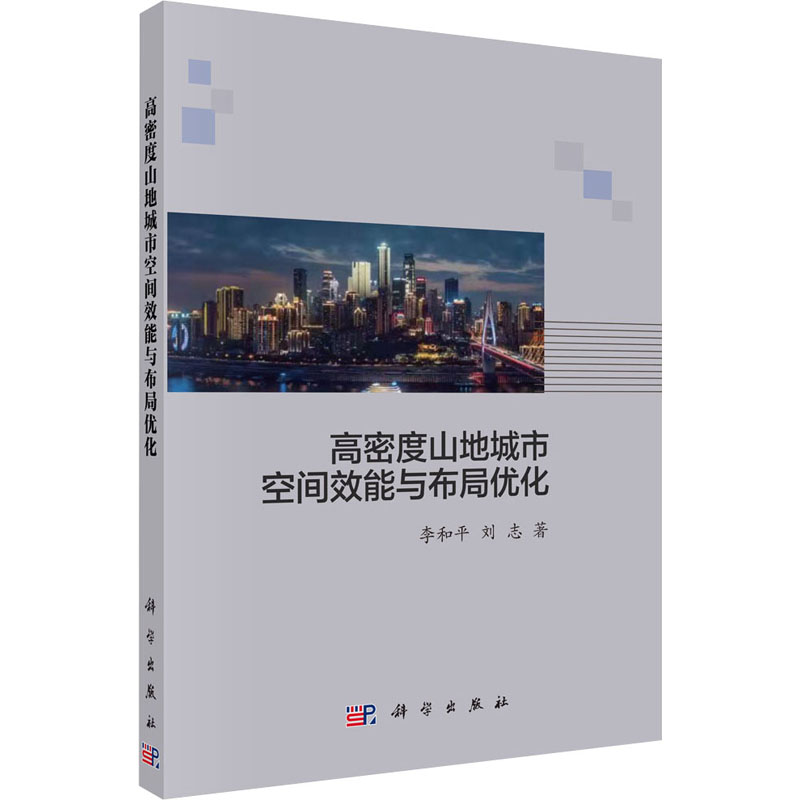 醉染图书高密度山地城市空间效能与布局优化9787030669810高清大图