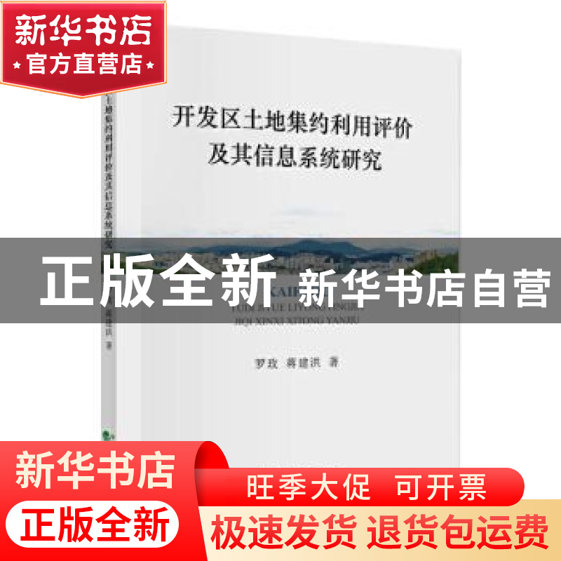 正版 开发区土地集约利用评价及其信息系统研究 罗玫,蒋建洪 经济高清大图