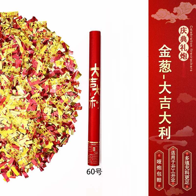 节庆手持礼炮-金葱-开业大吉-[60型号][10根装]高清大图