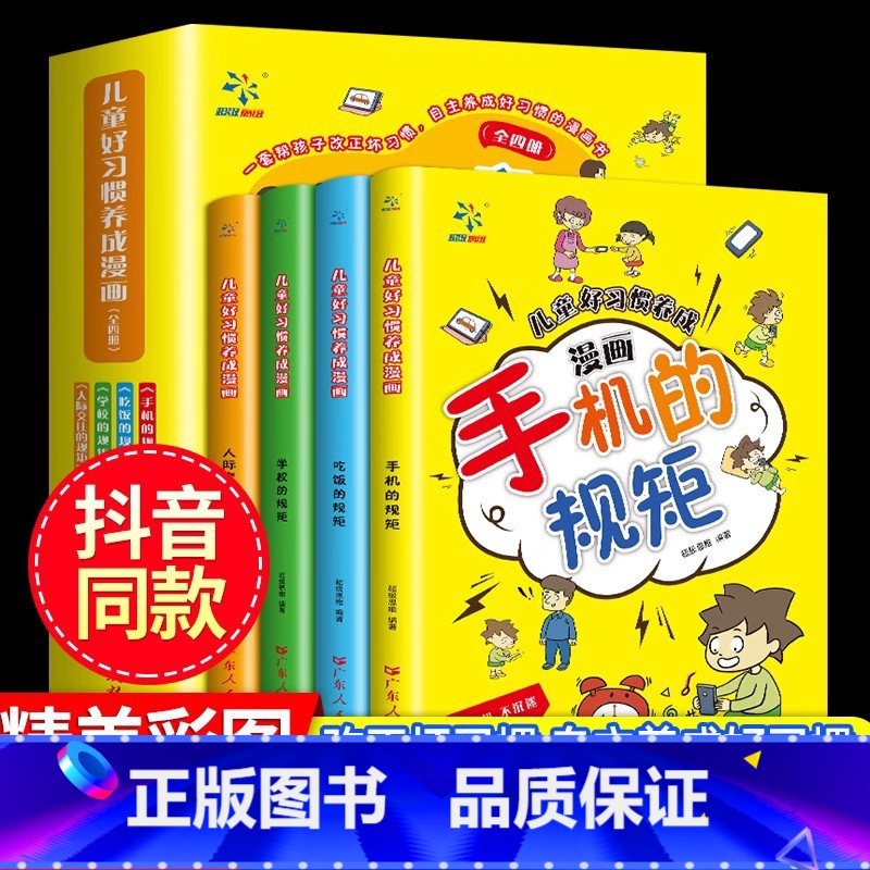 儿童好习惯养成漫画 【正版】全套4册儿童好习惯养成漫画小学生自我管理自律培养成长励志书一二三四年级课外阅读故事书手机的规