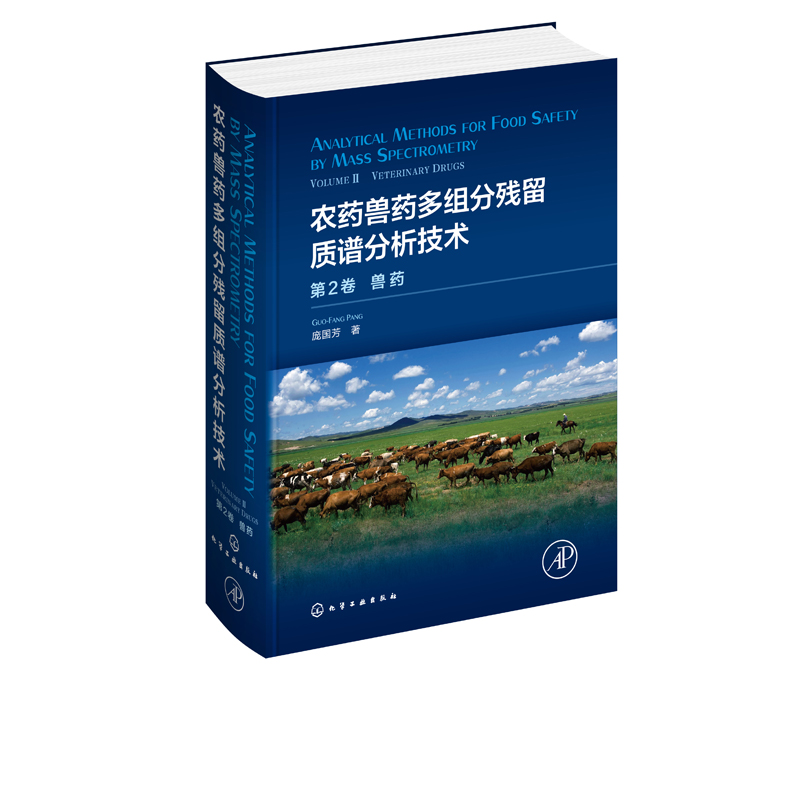 [醉染正版]农药兽药多组分残留质谱分析技术 第2卷. 兽药庞国芳 动物组织乳制品蜂产品 水产品及动物尿液中20类兽药残留高清大图