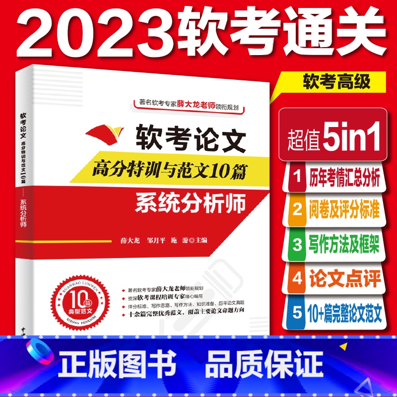 【正版】软考论文高分特训及范文10篇:系统分析师(阅卷及评分标准+写作方法+写作框架+论文点评+完整真实范文)2023