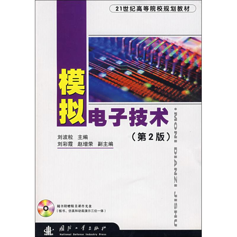 正版新书】模拟电子技术(第2版)刘波粒9787118051544