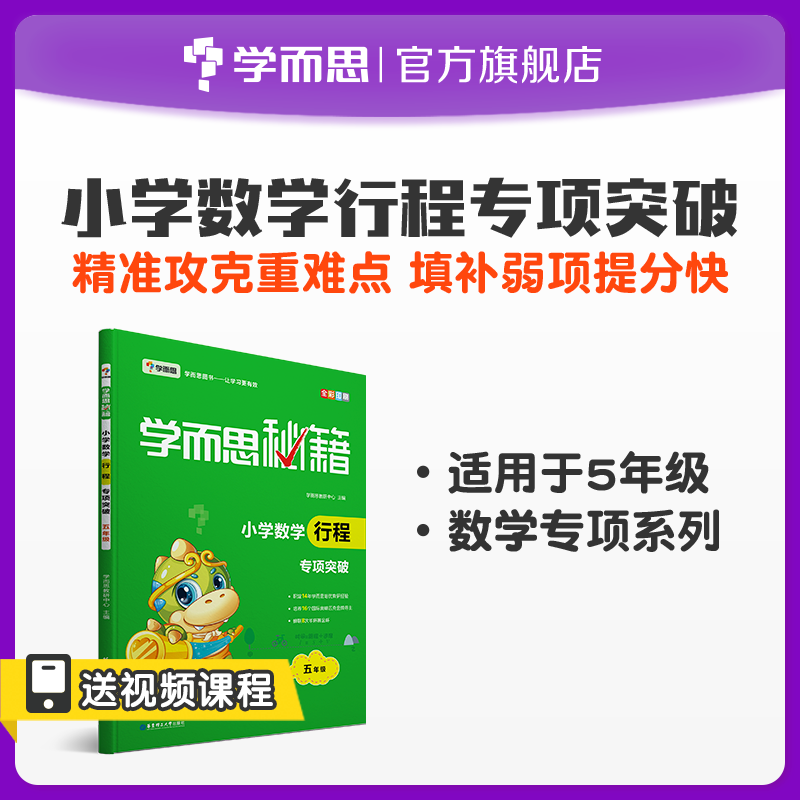 5年级 [正版]保价双11 小学数学行程专项突破 5年级初中小题狂做教辅完全解读