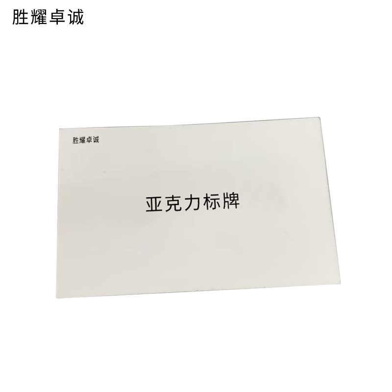 胜耀卓诚 亚克力标牌 SYBP1510 块