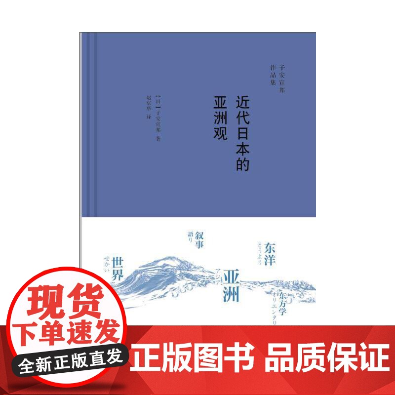 近代日本的亚洲观 [日]子安宣邦 著 赵京华 译 (本书不仅重建了“东亚”这一概 生活读书新知三联书店 正版书籍高清大图