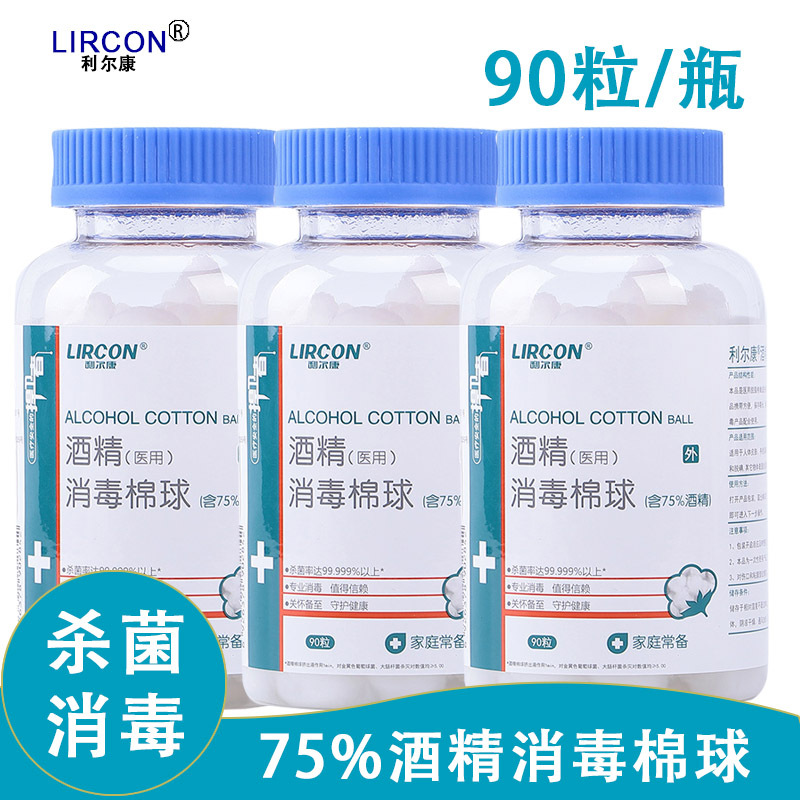 利尔康75%度医用酒精消毒棉球便携玻璃瓶一次性家用清洁擦眼镜手机耳洞杀灭抑除菌90粒