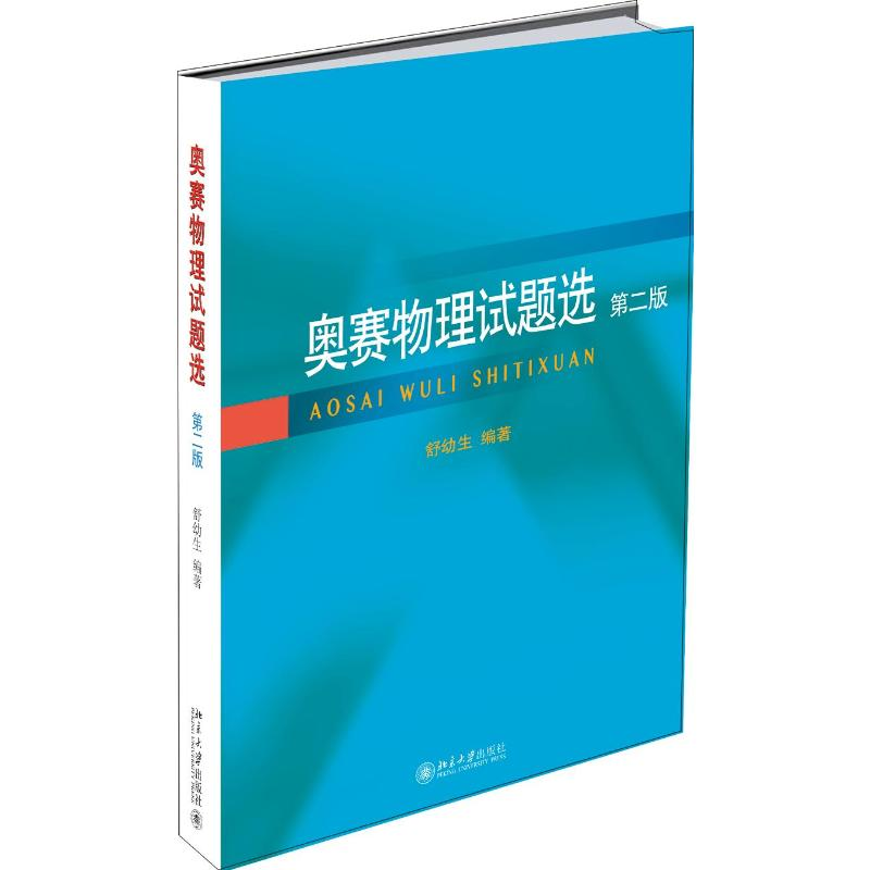 [M]奥赛物理试题选(第2版) 舒幼生 著 -9787301308851高清大图