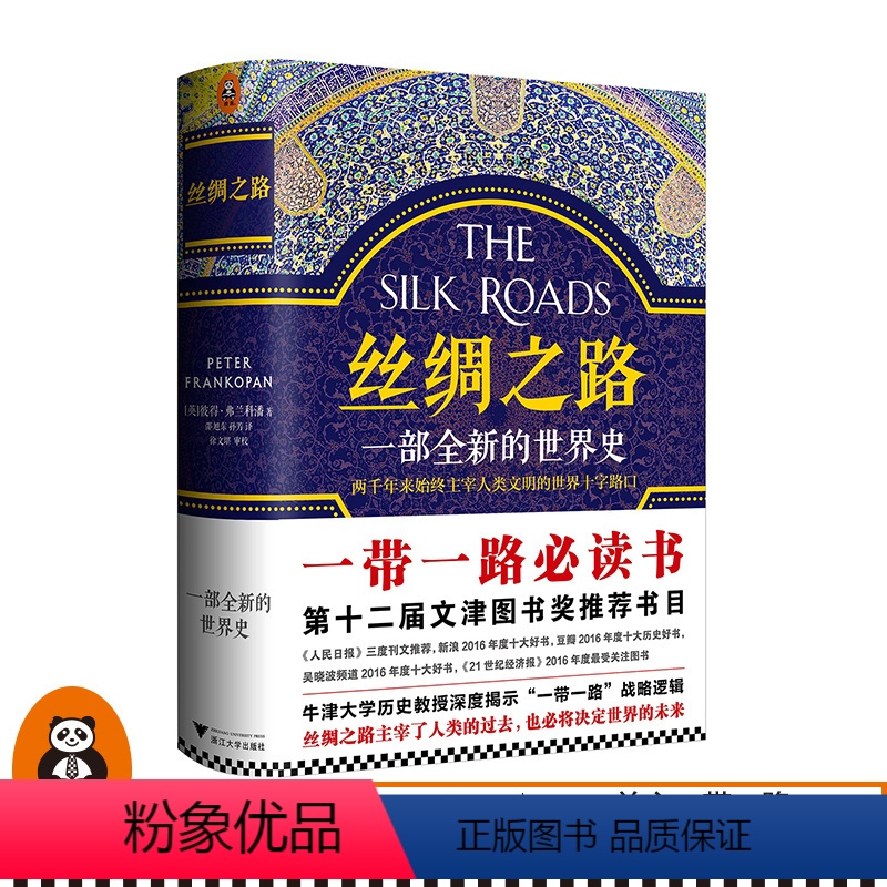[正版]《丝绸之路:一部全新的世界史》就是一部浓缩的世界史关心一带一路第十二届文津奖图书读客 书籍