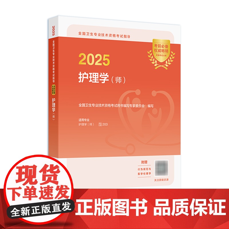 备考2025年护师初级考试指导护理学初级人卫店护师考试历年真题护理学师人民卫生出版社专业代码203备考轻松过2026