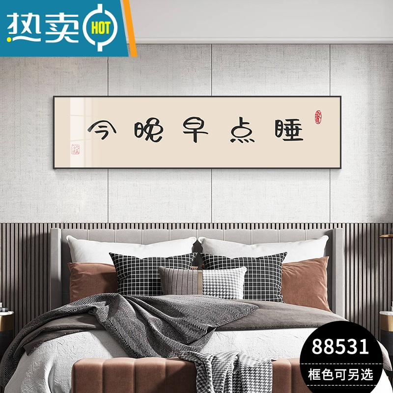 敬平今晚早点睡 卧室床头装饰画创意简约主卧背景墙挂画横版房间壁画装饰画 88531今晚早点睡 135*35铝合金属边框+晶瓷质感画面摩登黑框简而不凡百搭甄