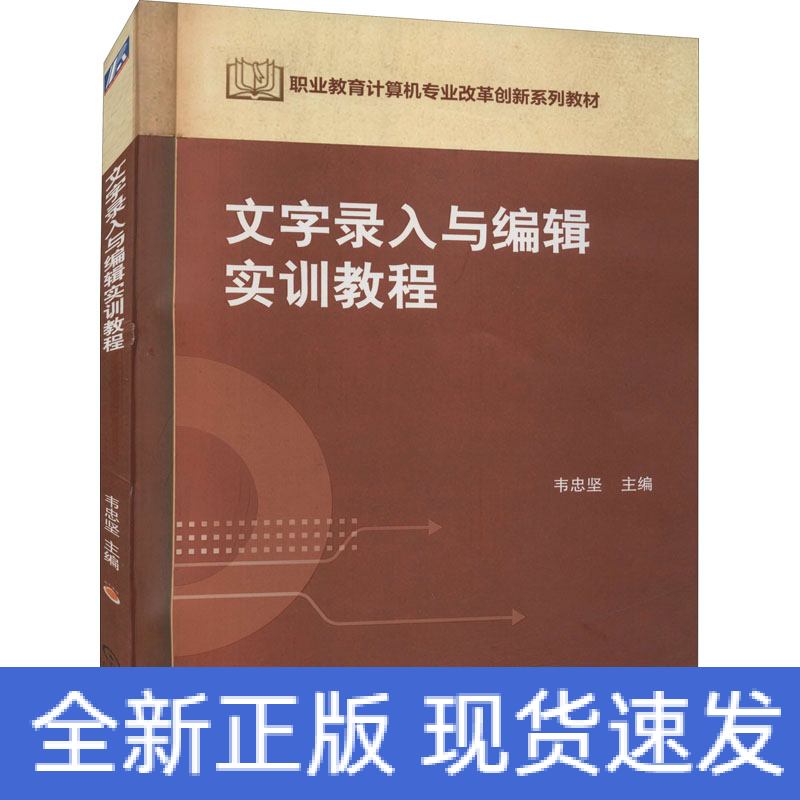 正版新书]文字录入与编辑实训教程韦忠坚9787111439523高清大图