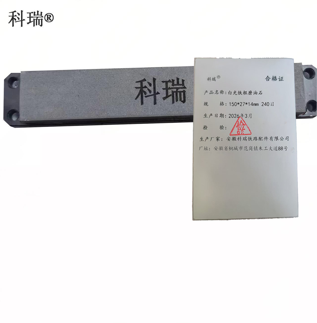 科瑞白光铁粗磨油石 150*27*14mm 240目 块