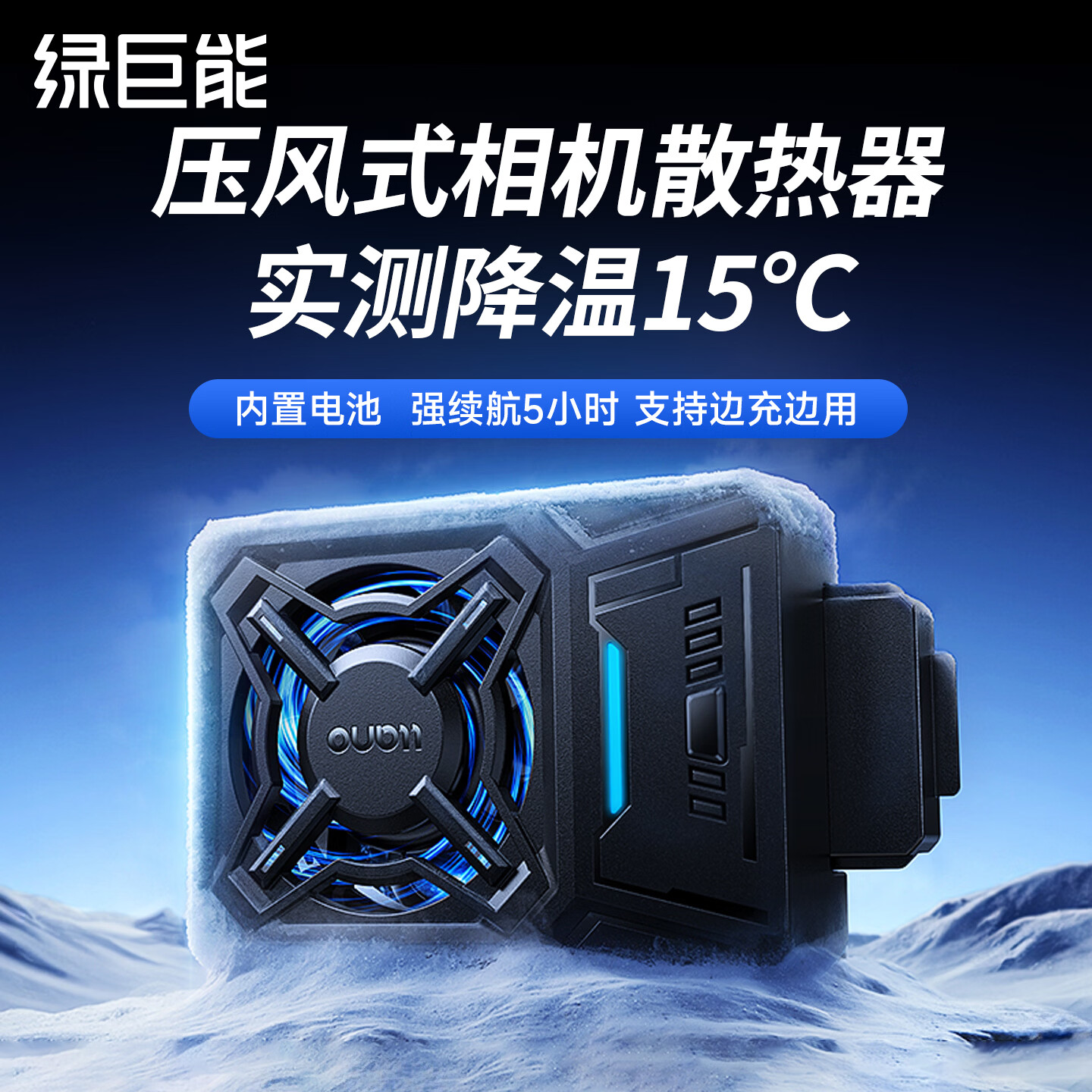绿巨能(Llano) V5 相机散热器风扇 适用索尼ZVE1/ZVE10/A7M4佳能90D/R5/R6/R10/R8