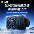 绿巨能（Llano） V5 相机散热器风扇 适用索尼ZVE1/ZVE10/A7M4佳能90D/R5/R6/R10/R8