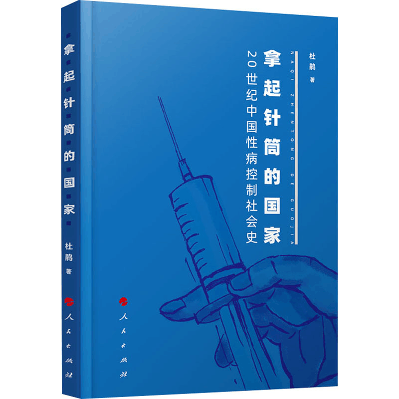 醉染图书拿起针筒的 20世纪中国病控制社会史9787010216034图片