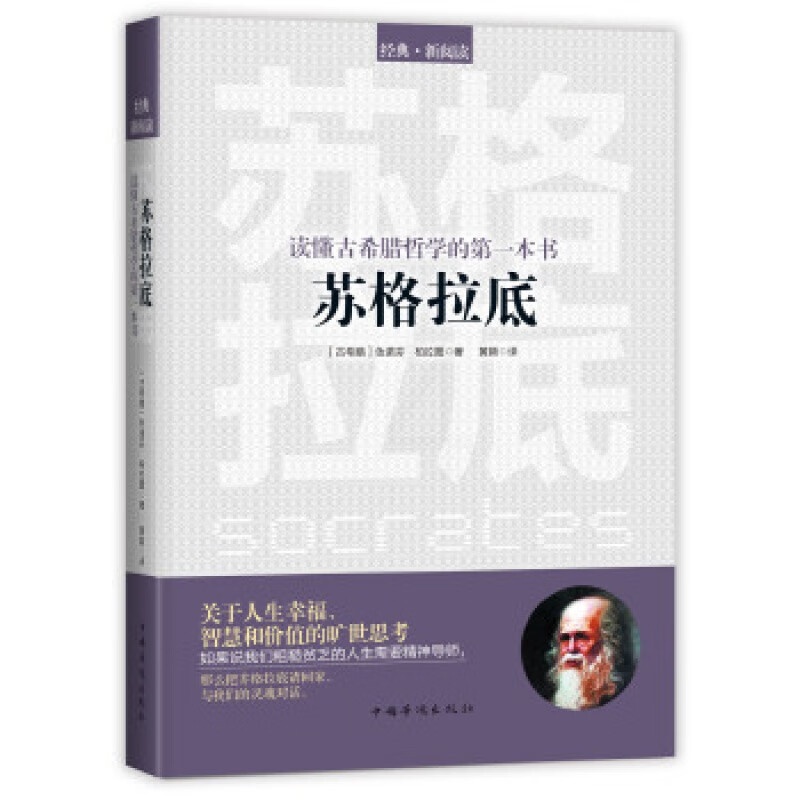 读懂古希腊哲学的本书:苏格拉底 关于人生幸福、智慧和价值的旷世思考,粗糙贫乏人生的精神导师高清大图
