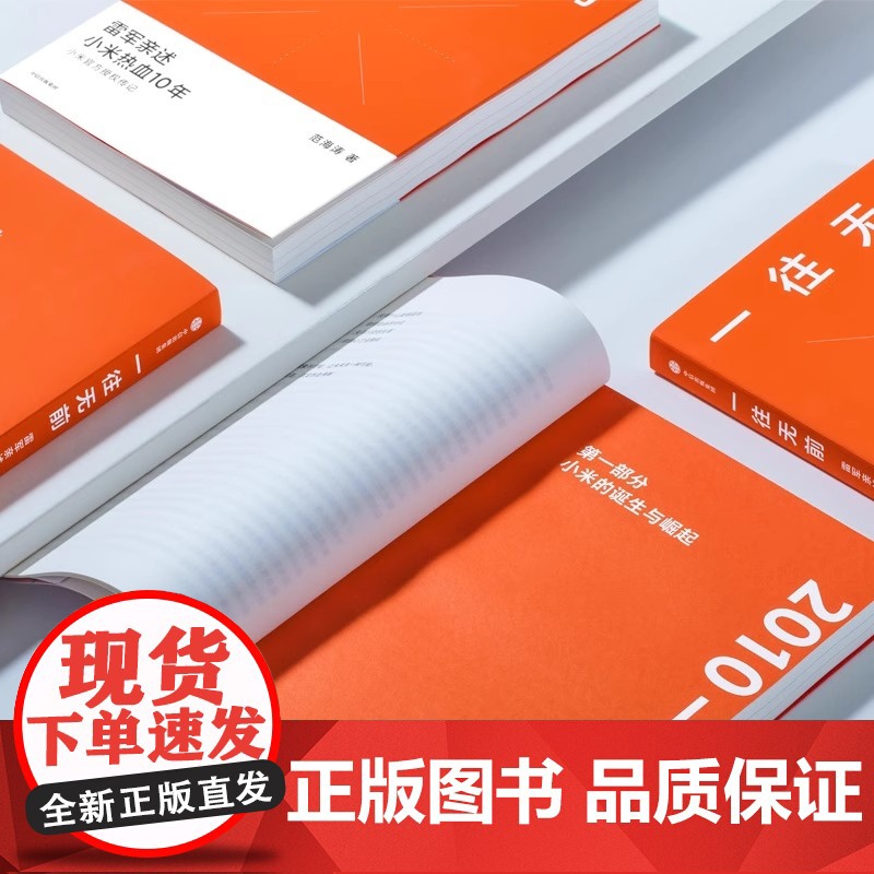 一往无前 雷军亲述小米热血10年 范海涛著 小米授权传记 完整揭秘小米商业模式 企业管理图书籍高清大图