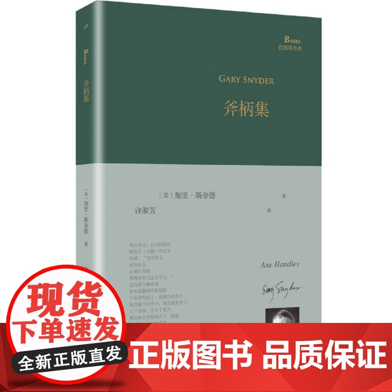 斧柄集 精装 巴别塔诗典 加里斯奈德 著 许淑芳 译 美国当代诗歌 斯奈德 普利策诗歌奖 诗集 人民文学出版社高清大图