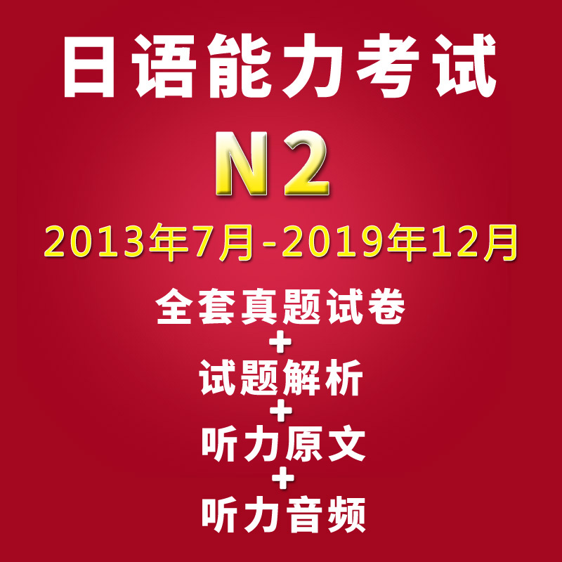 21新版日语能力考试n2历年真题试卷13 7 19 12共14册含答案 解析与听力原文和含 牟海晶著 摘要书评在线阅读 苏宁易购图书