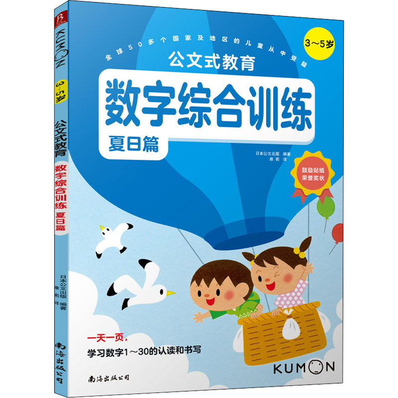 正版新书】数字综合训练 3-5岁 夏日篇日本公文出版 书中缘 出品9