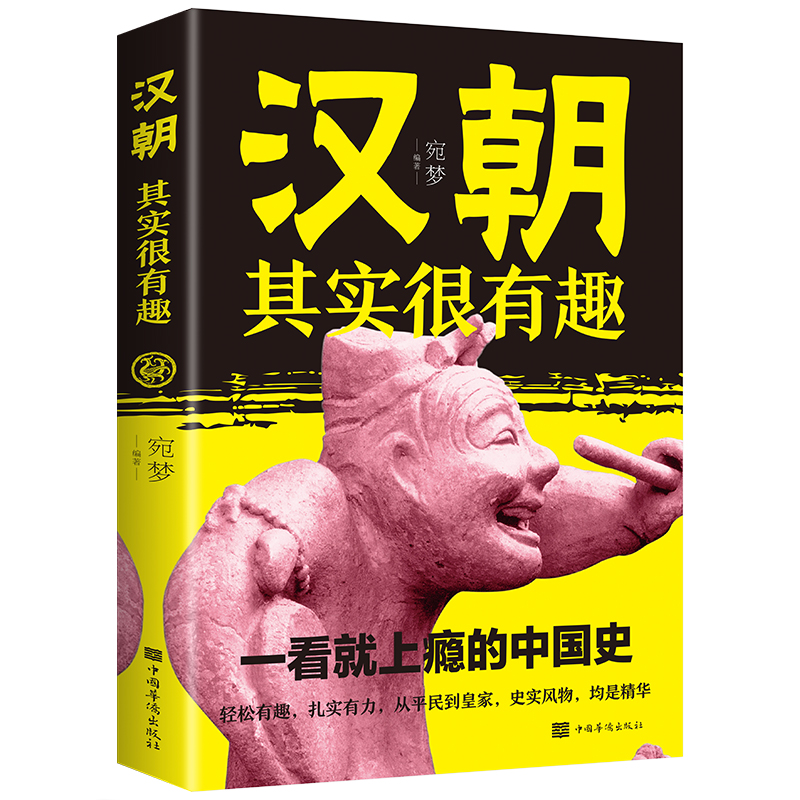 [M]汉朝其实很有趣-9787511382092高清大图