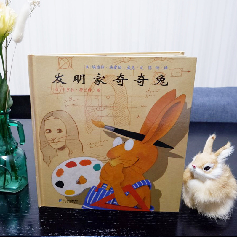 发明家奇奇兔 [正版]发明家奇奇兔二年级儿童图画书宝宝睡前故事书硬壳硬皮绘本3-6-7-9岁小学生阅读非注音版书籍学校书高清大图