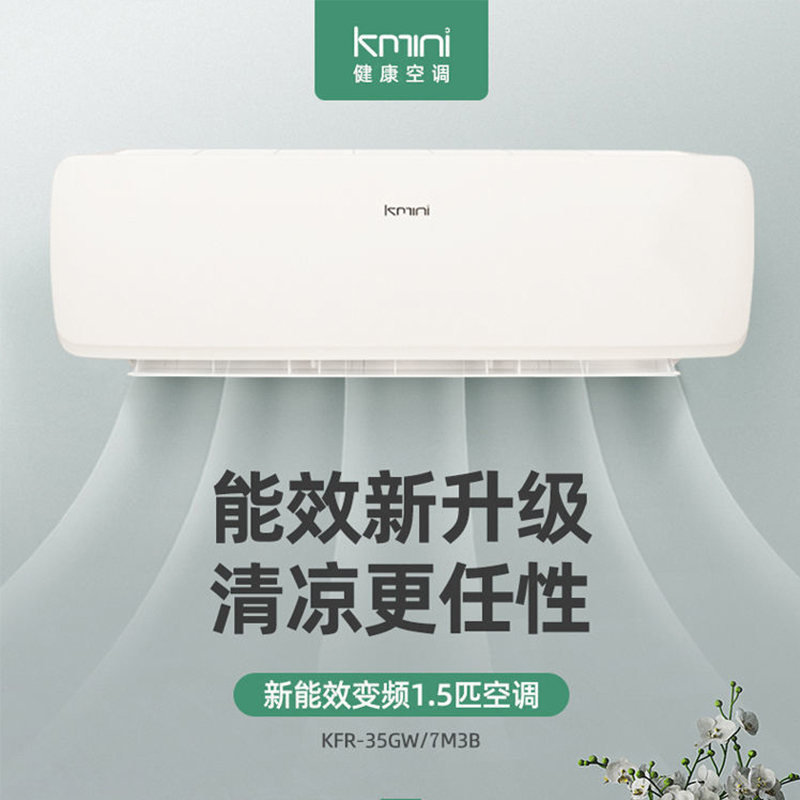 康佳出品|Kmini 1.5匹变频空调 冷暖两用 舒适省电 节能壁挂式空调挂机租房商用家用 KFR-35GW/7M3B