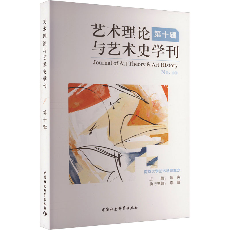 醉染图书艺术理论与艺术史学刊 0辑9787522711713高清大图